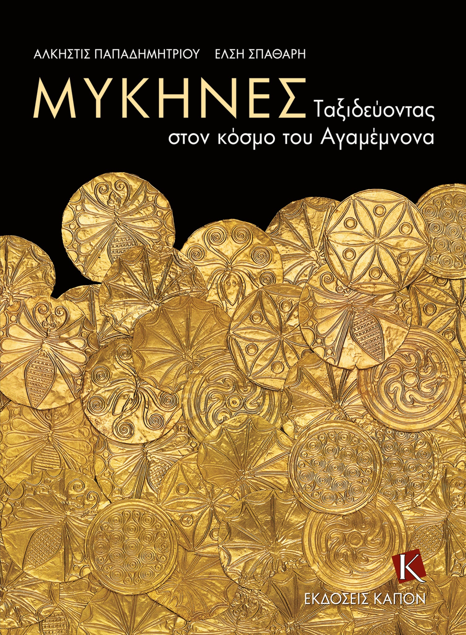 Mycenae (Greek language edition)
